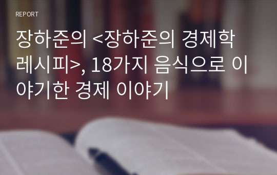 장하준의 &lt;장하준의 경제학 레시피&gt;, 18가지 음식으로 이야기한 경제 이야기