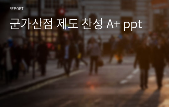 군가산점 제도 찬성 A+ ppt