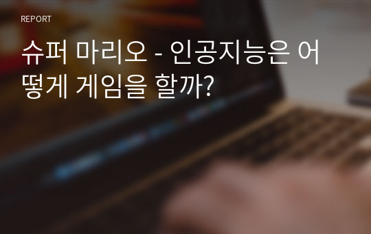 슈퍼 마리오 - 인공지능은 어떻게 게임을 할까?