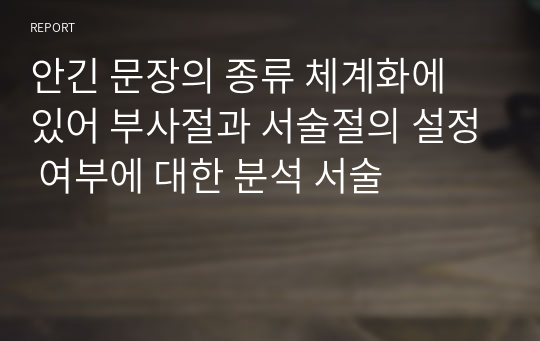 안긴 문장의 종류 체계화에 있어 부사절과 서술절의 설정 여부에 대한 분석 서술