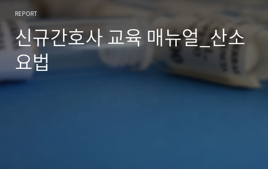 신규간호사 교육 매뉴얼_산소요법