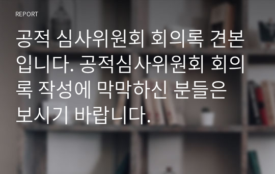 공적 심사위원회 회의록 견본입니다. 공적심사위원회 회의록 작성에 막막하신 분들은 보시기 바랍니다.