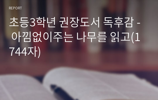 초등3학년 권장도서 독후감 - 아낌없이주는 나무를 읽고(1744자)