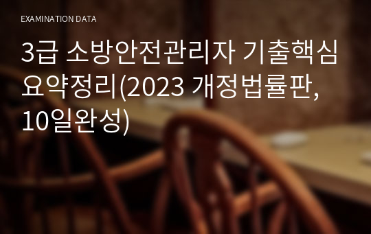 3급 소방안전관리자 기출핵심요약정리(2023 개정법률판, 7일완성)