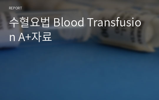 수혈요법 Blood Transfusion A+자료