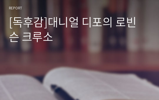 [독후감]대니얼 디포의 로빈슨 크루소