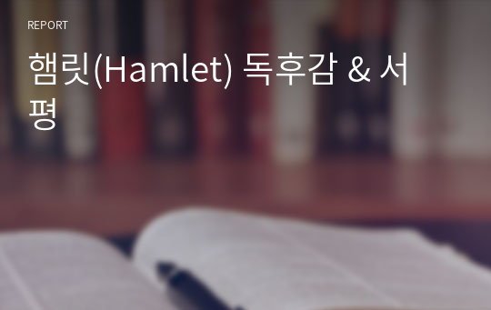 햄릿(Hamlet) 독후감 &amp; 서평