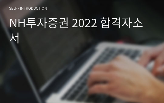 NH투자증권 2022 합격자소서