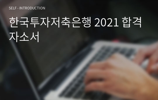 한국투자저축은행 2021 합격자소서