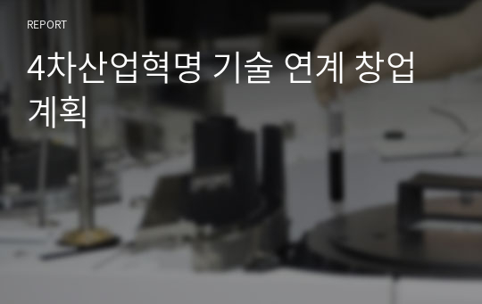 4차산업혁명 기술 연계 창업 계획