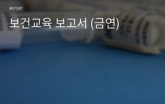 보건교육 보고서 (금연)