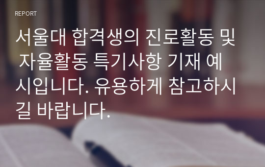 서울대 합격생의 진로활동 및 자율활동 특기사항 기재 예시입니다. 유용하게 참고하시길 바랍니다.