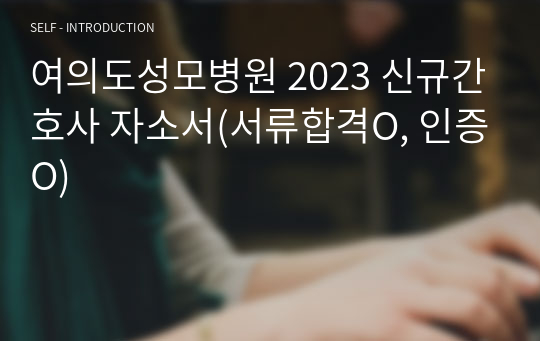 여의도성모병원 2023 신규간호사 자소서(서류합격O, 인증O)