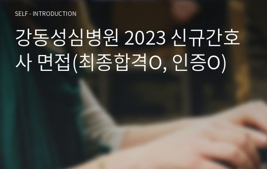 강동성심병원 2023 신규간호사 면접(최종합격O, 인증O)