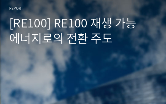 [RE100] RE100 재생 가능 에너지로의 전환 주도