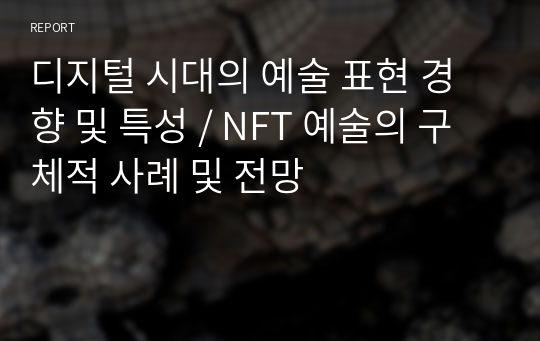 디지털 시대의 예술 표현 경향 및 특성 / NFT 예술의 구체적 사례 및 전망