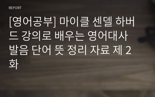 [영어공부] 마이클 센델 하버드 강의로 배우는 영어대사 발음 단어 뜻 정리 자료 제 2화