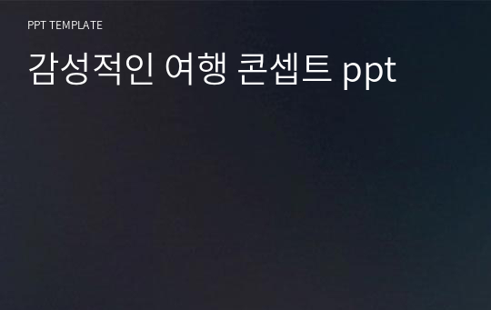 감성적인 여행 콘셉트 ppt