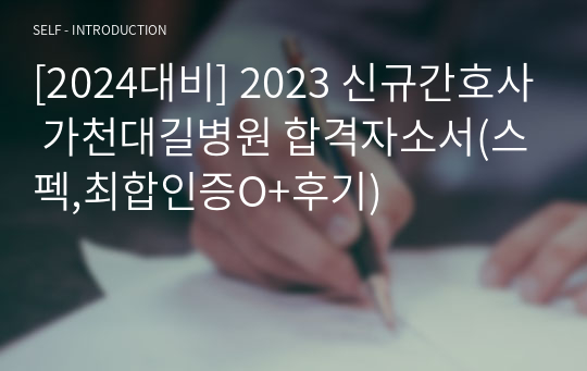 [2024대비] 2023 신규간호사 가천대길병원 합격자소서(스펙,최합인증O+후기)