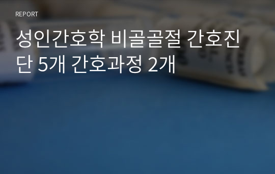 성인간호학 비골골절 간호진단 5개 간호과정 2개