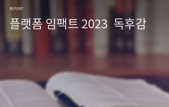 플랫폼 임팩트 2023  독후감