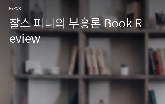 찰스 피니의 부흥론 Book Review