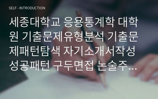 세종대학교 응용통계학 대학원 기출문제유형분석 기출문제패턴탐색 자기소개서작성성공패턴 구두면접 논술주제 지원동기작성요령 입학추천서