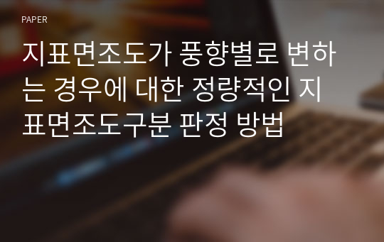 지표면조도가 풍향별로 변하는 경우에 대한 정량적인 지표면조도구분 판정 방법