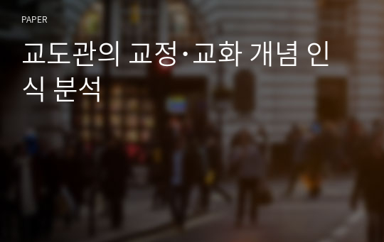 교도관의 교정･교화 개념 인식 분석