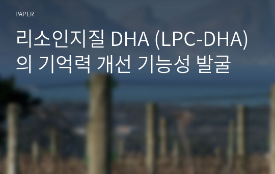 리소인지질 DHA (LPC-DHA)의 기억력 개선 기능성 발굴