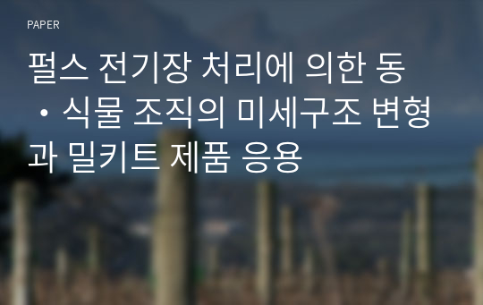 펄스 전기장 처리에 의한 동・식물 조직의 미세구조 변형과 밀키트 제품 응용