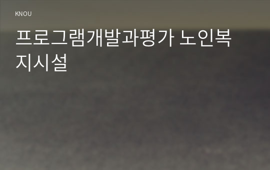 프로그램개발과평가 노인복지시설