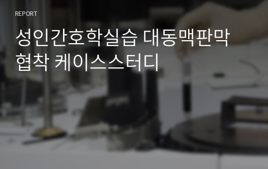 성인간호학실습 대동맥판막협착 케이스스터디