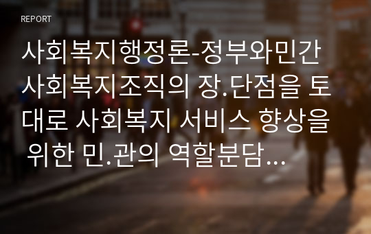 정부와민간 사회복지조직의 장.단점을 토대로 사회복지 서비스 향상을 위한 민.관의 역할분담 방안을 제시하시오.