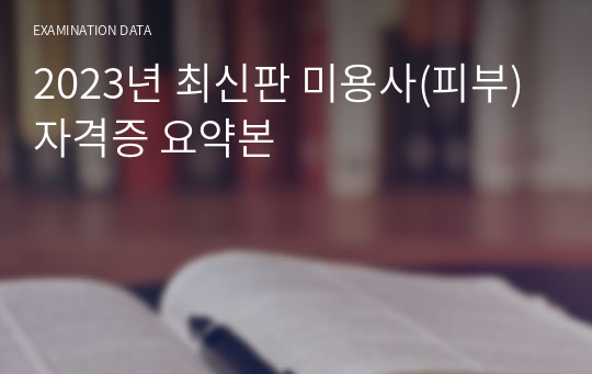 2023년 최신판 미용사(피부)자격증 요약본