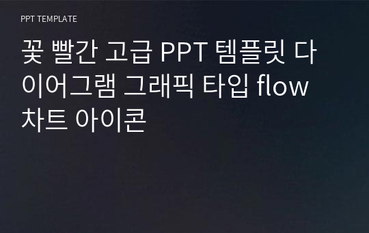 꽃 빨간 고급 PPT 템플릿 다이어그램 그래픽 타입 flow 차트 아이콘