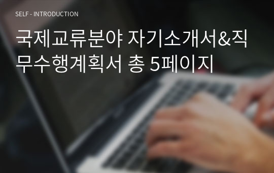 국제교류분야 자기소개서&amp;직무수행계획서 총 5페이지