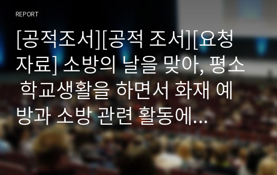 [공적조서][공적 조서][요청자료] 소방의 날을 맞아, 평소 학교생활을 하면서 화재 예방과 소방 관련 활동에 성실히 임한 학생에 대한 표창 상신용 공적조서 예문입니다. 소방 공적조서 작성에 막막하신 분들이 보시면 큰 도움이 될 것입니다. 초중고 모두 사용할 수 있습니다.