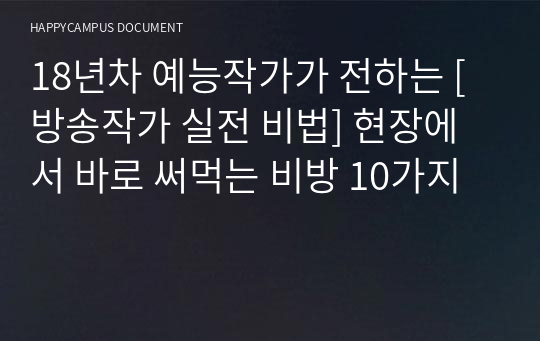 18년차 예능작가가 전하는 [방송작가 실전 비법] 현장에서 바로 써먹는 비방 10가지