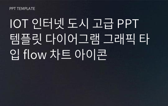 IOT 인터넷 도시 고급 PPT 템플릿 다이어그램 그래픽 타입 flow 차트 아이콘