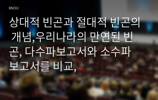 상대적 빈곤과 절대적 빈곤의 개념,우리나라의 만연된 빈곤, 다수파보고서와 소수파 보고서를 비교,