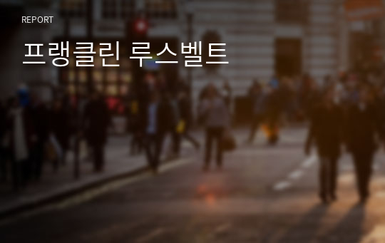 프랭클린 루스벨트