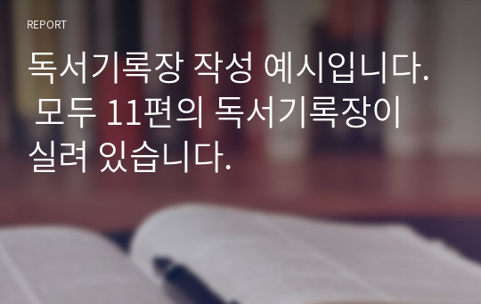 독서기록장 작성 예시입니다. 모두 11편의 독서기록장이 실려 있습니다.