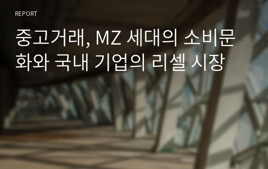 중고거래, MZ 세대의 소비문화와 국내 기업의 리셀 시장