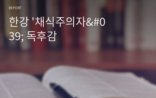 한강 &#039;채식주의자&#039; 독후감