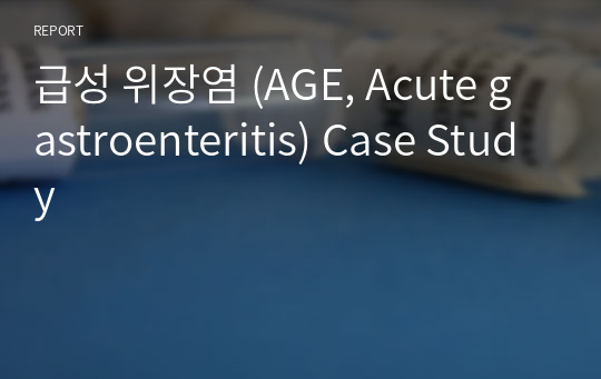 급성 위장염 (AGE, Acute gastroenteritis) Case Study