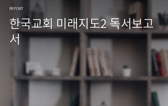 한국교회 미래지도2 독서보고서
