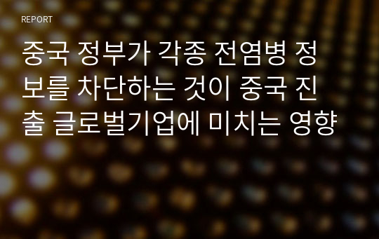 중국 정부가 각종 전염병 정보를 차단하는 것이 중국 진출 글로벌기업에 미치는 영향