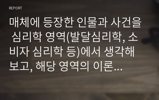 매체에 등장한 인물과 사건을 심리학 영역(발달심리학, 소비자 심리학 등)에서 생각해보고, 해당 영역의 이론적 기반을 토대로 행동양식을 분석해봅시다. - 화성연쇄살인 사건을 통해 분석한 공격성의 발현