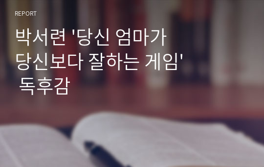 박서련 &#039;당신 엄마가 당신보다 잘하는 게임&#039; 독후감